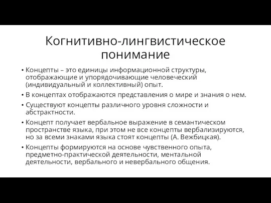 Когнитивно-лингвистическое понимание Концепты – это единицы информационной структуры, отображающие и упорядочивающие