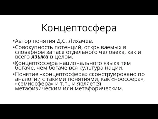 Концептосфера Автор понятия Д.С. Лихачев. Совокупность потенций, открываемых в словарном запасе