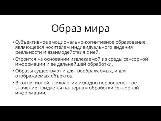 Образ мира Субъективное эмоционально-когнитивное образование, являющееся носителем индивидуального видения реальности и