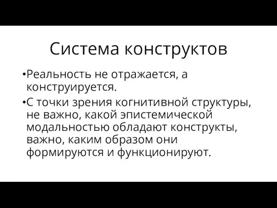 Система конструктов Реальность не отражается, а конструируется. С точки зрения когнитивной