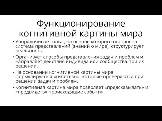 Функционирование когнитивной картины мира Упорядочивает опыт, на основе которого построена система