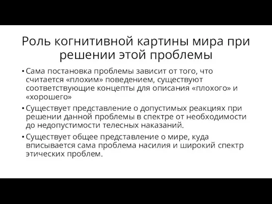 Роль когнитивной картины мира при решении этой проблемы Сама постановка проблемы