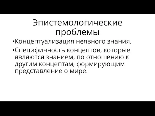 Эпистемологические проблемы Концептуализация неявного знания. Специфичность концептов, которые являются знанием, по