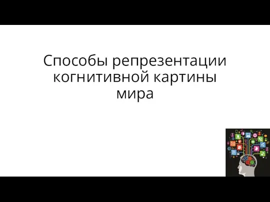 Способы репрезентации когнитивной картины мира