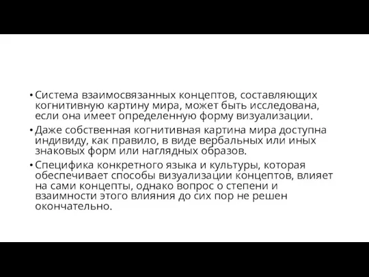 Система взаимосвязанных концептов, составляющих когнитивную картину мира, может быть исследована, если