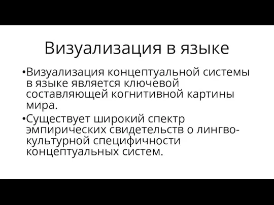 Визуализация в языке Визуализация концептуальной системы в языке является ключевой составляющей