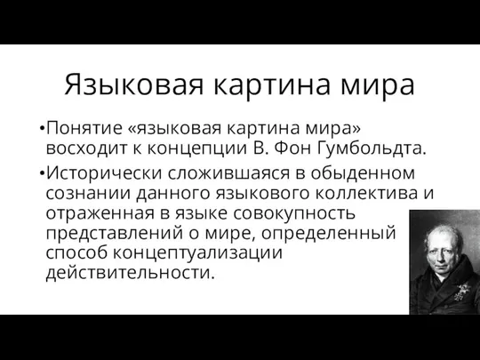 Языковая картина мира Понятие «языковая картина мира» восходит к концепции В.