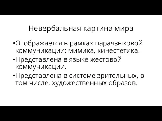 Невербальная картина мира Отображается в рамках параязыковой коммуникации: мимика, кинестетика. Представлена