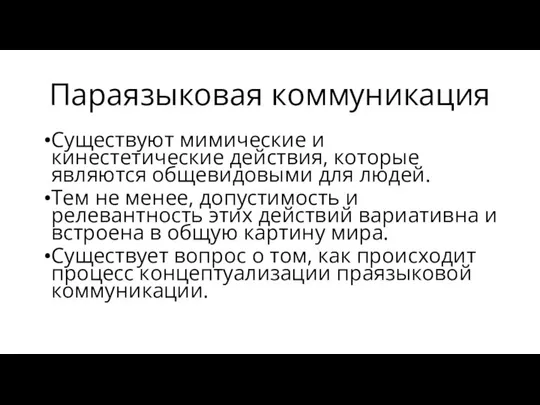 Параязыковая коммуникация Существуют мимические и кинестетические действия, которые являются общевидовыми для