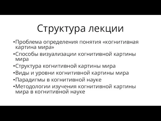 Структура лекции Проблема определения понятия «когнитивная картина мира» Способы визуализации когнитивной