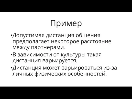 Пример Допустимая дистанция общения предполагает некоторое расстояние между партнерами. В зависимости