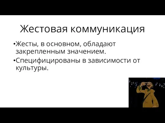 Жестовая коммуникация Жесты, в основном, обладают закрепленным значением. Специфицированы в зависимости от культуры.