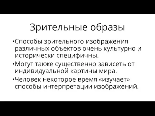 Зрительные образы Способы зрительного изображения различных объектов очень культурно и исторически