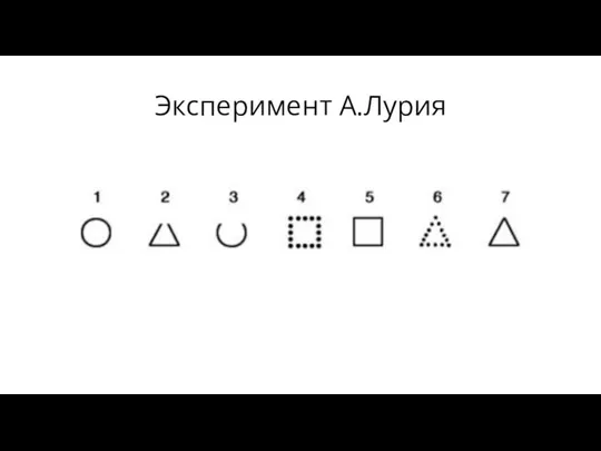 Эксперимент А.Лурия