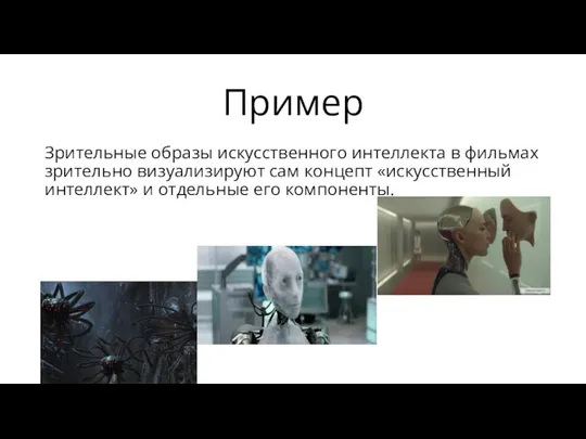 Пример Зрительные образы искусственного интеллекта в фильмах зрительно визуализируют сам концепт