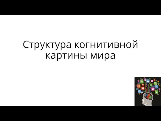 Структура когнитивной картины мира