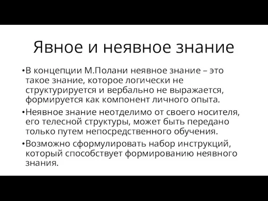 Явное и неявное знание В концепции М.Полани неявное знание – это