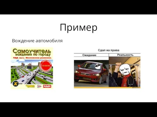 Пример Вождение автомобиля