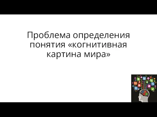 Проблема определения понятия «когнитивная картина мира»