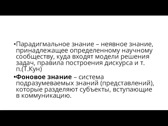 Парадигмальное знание – неявное знание, принадлежащее определенному научному сообществу, куда входят