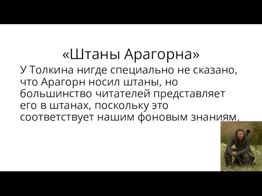 «Штаны Арагорна» У Толкина нигде специально не сказано, что Арагорн носил