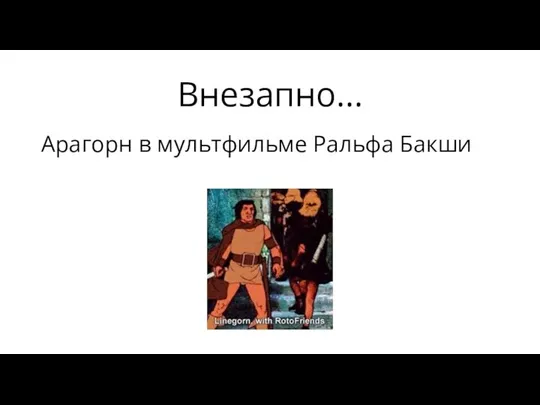 Внезапно… Арагорн в мультфильме Ральфа Бакши