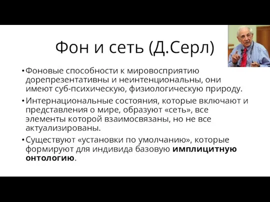 Фон и сеть (Д.Серл) Фоновые способности к мировосприятию дорепрезентативны и неинтенциональны,