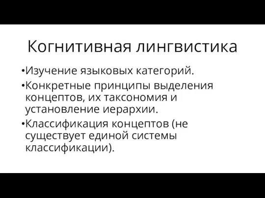 Когнитивная лингвистика Изучение языковых категорий. Конкретные принципы выделения концептов, их таксономия