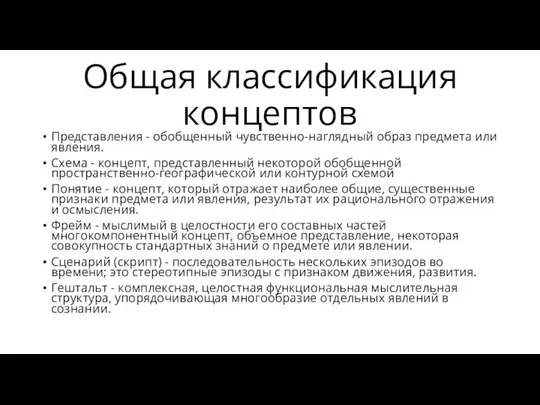 Общая классификация концептов Представления - обобщенный чувственно-наглядный образ предмета или явления.