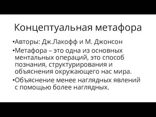 Концептуальная метафора Авторы: Дж.Лакофф и М. Джонсон Метафора – это одна