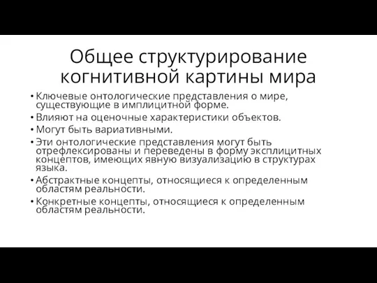 Общее структурирование когнитивной картины мира Ключевые онтологические представления о мире, существующие