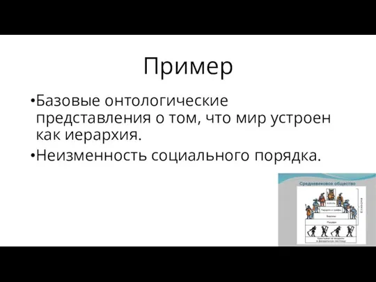 Пример Базовые онтологические представления о том, что мир устроен как иерархия. Неизменность социального порядка.