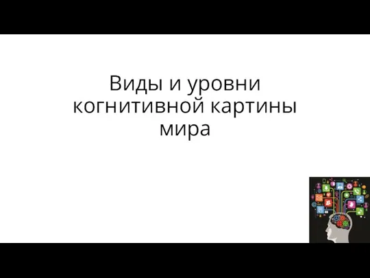 Виды и уровни когнитивной картины мира