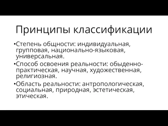 Принципы классификации Степень общности: индивидуальная, групповая, национально-языковая, универсальная. Способ освоения реальности: