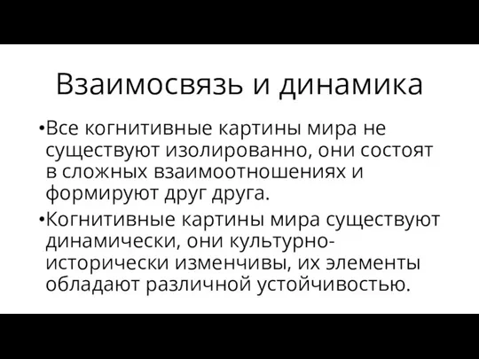 Взаимосвязь и динамика Все когнитивные картины мира не существуют изолированно, они