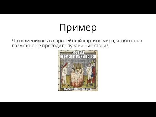 Пример Что изменилось в европейской картине мира, чтобы стало возможно не проводить публичные казни?