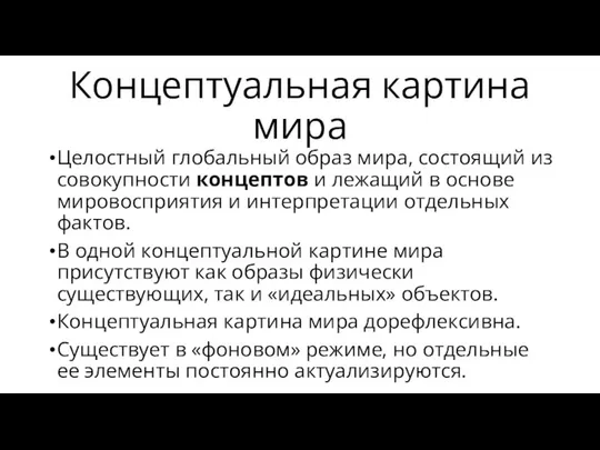 Концептуальная картина мира Целостный глобальный образ мира, состоящий из совокупности концептов