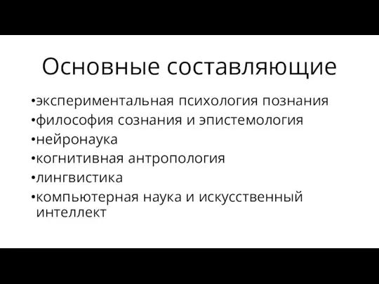 Основные составляющие экспериментальная психология познания философия сознания и эпистемология нейронаука когнитивная