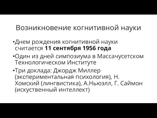 Возникновение когнитивной науки Днем рождения когнитивной науки считается 11 сентября 1956