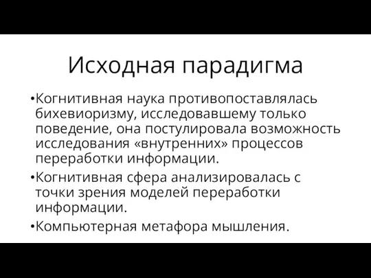 Исходная парадигма Когнитивная наука противопоставлялась бихевиоризму, исследовавшему только поведение, она постулировала