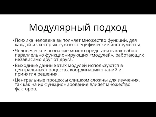 Модулярный подход Психика человека выполняет множество функций, для каждой из которых