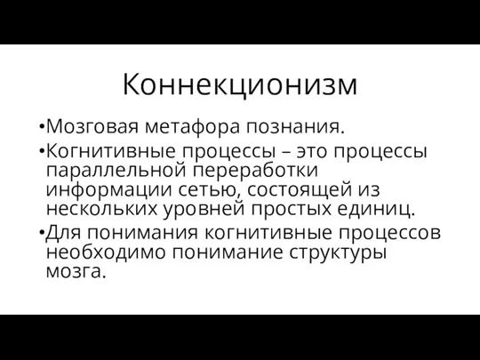 Коннекционизм Мозговая метафора познания. Когнитивные процессы – это процессы параллельной переработки