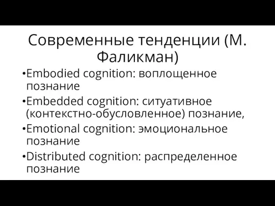 Современные тенденции (М.Фаликман) Embodied cognition: воплощенное познание Embedded cognition: ситуативное (контекстно-обусловленное)