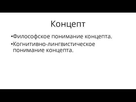 Концепт Философское понимание концепта. Когнитивно-лингвистическое понимание концепта.