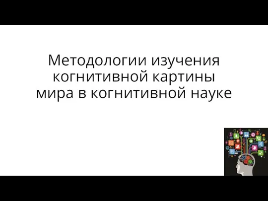 Методологии изучения когнитивной картины мира в когнитивной науке