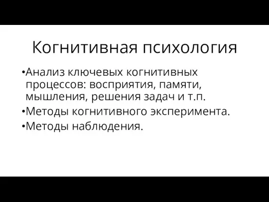 Когнитивная психология Анализ ключевых когнитивных процессов: восприятия, памяти, мышления, решения задач