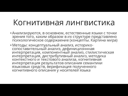 Когнитивная лингвистика Анализируются, в основном, естественные языки с точки зрения того,