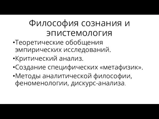 Философия сознания и эпистемология Теоретические обобщения эмпирических исследований. Критический анализ. Создание