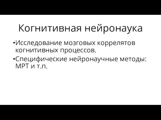 Когнитивная нейронаука Исследование мозговых коррелятов когнитивных процессов. Специфические нейронаучные методы: МРТ и т.п.