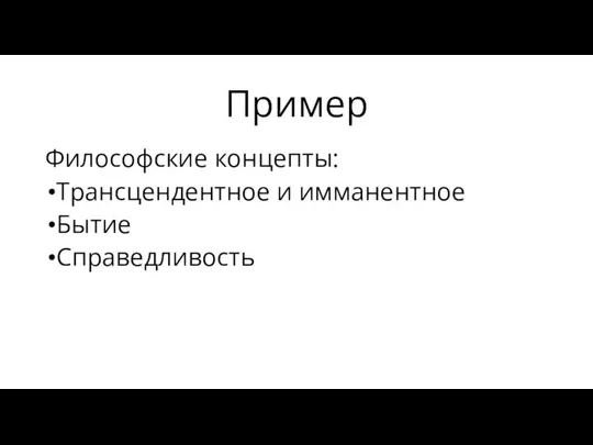 Пример Философские концепты: Трансцендентное и имманентное Бытие Справедливость